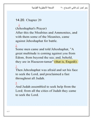 512
‫االصحاح‬ ‫الثاني‬ ‫أيام‬ ‫أخبار‬ ‫سفر‬
21
‫القياسية‬ ‫االنجليزية‬ ‫النسخة‬
 