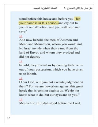 513
‫االصحاح‬ ‫الثاني‬ ‫أيام‬ ‫أخبار‬ ‫سفر‬
21
‫القياسية‬ ‫االنجليزية‬ ‫النسخة‬
 