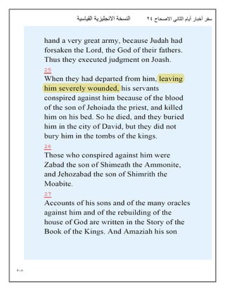 518
‫االصحاح‬ ‫الثاني‬ ‫أيام‬ ‫أخبار‬ ‫سفر‬
29
‫القياسية‬ ‫االنجليزية‬ ‫النسخة‬
 