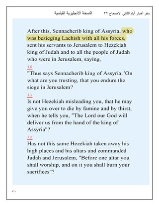 511
‫االصحاح‬ ‫الثاني‬ ‫أيام‬ ‫أخبار‬ ‫سفر‬
32
‫القياسية‬ ‫االنجليزية‬ ‫النسخة‬
 