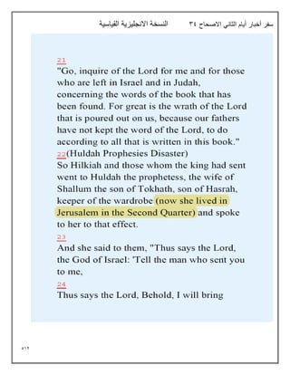 512
‫االصحاح‬ ‫الثاني‬ ‫أيام‬ ‫أخبار‬ ‫سفر‬
39
‫القياسية‬ ‫االنجليزية‬ ‫النسخة‬
 