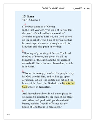 519
‫االصحاح‬ ‫عزرا‬ ‫سفر‬
1
‫القياسية‬ ‫االنجليزية‬ ‫النسخة‬
 