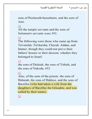 516
‫االصحاح‬ ‫عزرا‬ ‫سفر‬
2
‫القياسية‬ ‫االنجليزية‬ ‫النسخة‬
 