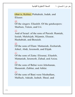 518
‫االصحاح‬ ‫عزرا‬ ‫سفر‬
11
‫القياسية‬ ‫االنجليزية‬ ‫النسخة‬
 