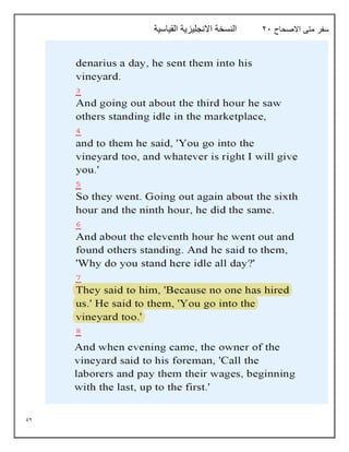 52
‫االصحاح‬ ‫متى‬ ‫سفر‬
21
‫القياسية‬ ‫االنجليزية‬ ‫النسخة‬
 