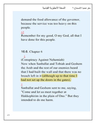 522
‫نحميا‬ ‫سفر‬
‫االصحاح‬
6
‫القياسية‬ ‫االنجليزية‬ ‫النسخة‬
 