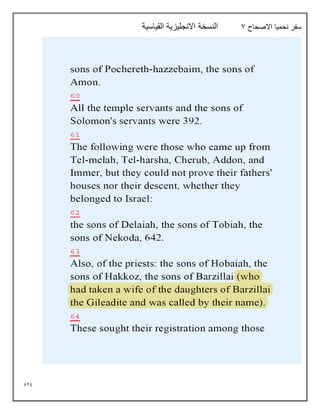 529
‫االصحاح‬ ‫نحميا‬ ‫سفر‬
7
‫القياسية‬ ‫االنجليزية‬ ‫النسخة‬
 