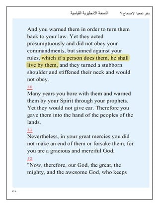 528
‫االصحاح‬ ‫نحميا‬ ‫سفر‬
4
‫القياسية‬ ‫االنجليزية‬ ‫النسخة‬
 