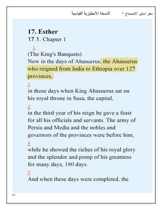 531
‫االصحاح‬ ‫استير‬ ‫سفر‬
1
‫القياسية‬ ‫االنجليزية‬ ‫النسخة‬
 