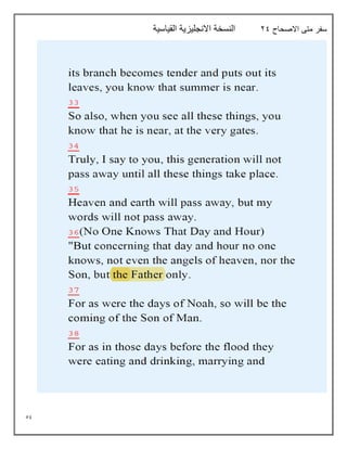 59
‫االصحاح‬ ‫متى‬ ‫سفر‬
29
‫القياسية‬ ‫االنجليزية‬ ‫النسخة‬
 