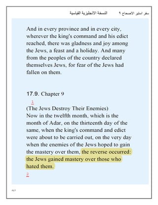 591
‫االصحاح‬ ‫استير‬ ‫سفر‬
4
‫القياسية‬ ‫االنجليزية‬ ‫النسخة‬
 