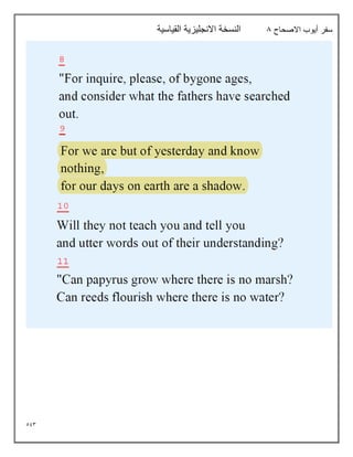 593
‫االصحاح‬ ‫أيوب‬ ‫سفر‬
8
‫القياسية‬ ‫االنجليزية‬ ‫النسخة‬
 