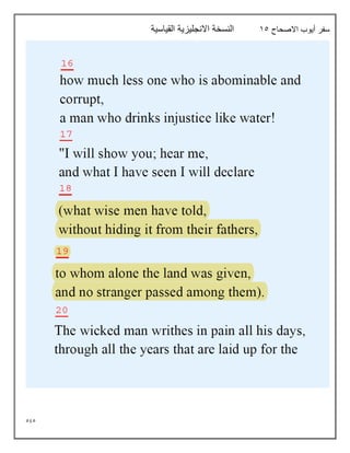 595
‫االصحاح‬ ‫أيوب‬ ‫سفر‬
15
‫القياسية‬ ‫االنجليزية‬ ‫النسخة‬
 