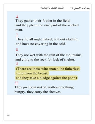 597
‫االصحاح‬ ‫أيوب‬ ‫سفر‬
29
‫القياسية‬ ‫االنجليزية‬ ‫النسخة‬
 