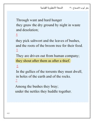 594
‫االصحاح‬ ‫أيوب‬ ‫سفر‬
31
‫القياسية‬ ‫االنجليزية‬ ‫النسخة‬
 