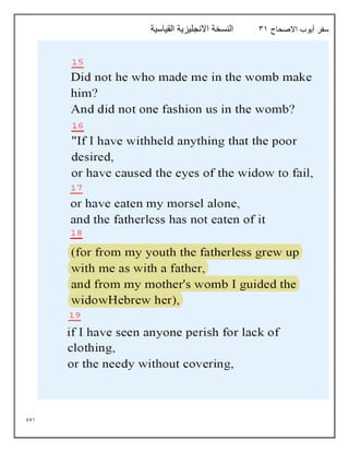 551
‫االصحاح‬ ‫أيوب‬ ‫سفر‬
31
‫القياسية‬ ‫االنجليزية‬ ‫النسخة‬
 