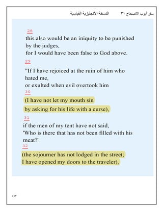 553
‫االصحاح‬ ‫أيوب‬ ‫سفر‬
31
‫القياسية‬ ‫االنجليزية‬ ‫النسخة‬
 