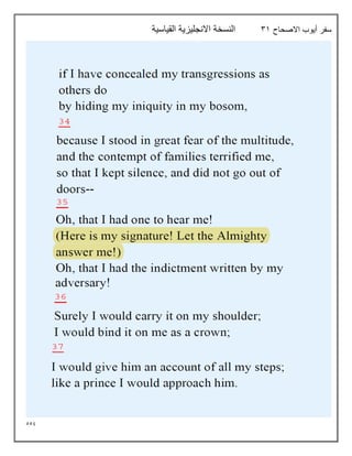 559
‫االصحاح‬ ‫أيوب‬ ‫سفر‬
31
‫القياسية‬ ‫االنجليزية‬ ‫النسخة‬
 