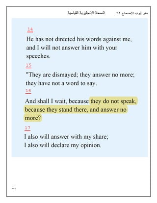 556
‫االصحاح‬ ‫أيوب‬ ‫سفر‬
32
‫القياسية‬ ‫االنجليزية‬ ‫النسخة‬
 