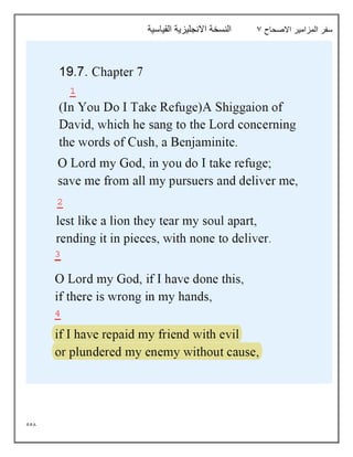 558
‫االصحاح‬ ‫المزامير‬ ‫سفر‬
7
‫القياسية‬ ‫االنجليزية‬ ‫النسخة‬
 