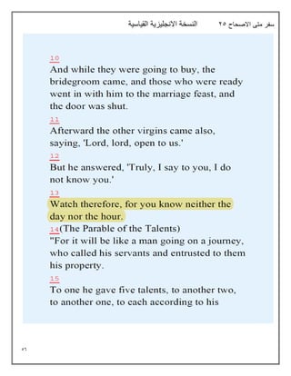 56
‫االصحاح‬ ‫متى‬ ‫سفر‬
25
‫القياسية‬ ‫االنجليزية‬ ‫النسخة‬
 