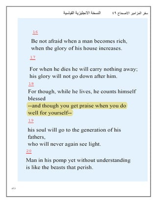 561
‫االصحاح‬ ‫المزامير‬ ‫سفر‬
94
‫القياسية‬ ‫االنجليزية‬ ‫النسخة‬
 