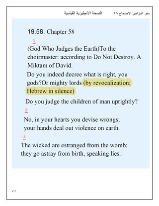 563
‫االصحاح‬ ‫المزامير‬ ‫سفر‬
58
‫القياسية‬ ‫االنجليزية‬ ‫النسخة‬
 