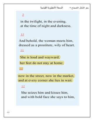 567
‫االصحاح‬ ‫األمثال‬ ‫سفر‬
7
‫القياسية‬ ‫االنجليزية‬ ‫النسخة‬
 