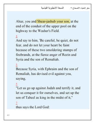 571
‫االصحاح‬ ‫إشعياء‬ ‫سفر‬
7
‫القياسية‬ ‫االنجليزية‬ ‫النسخة‬
 