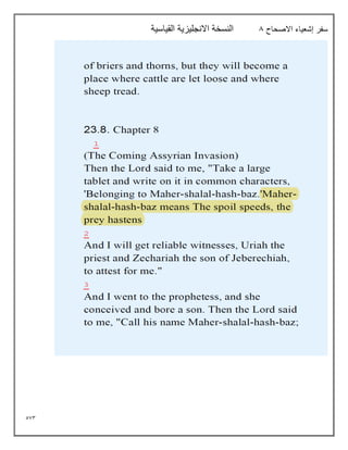 573
‫االصحاح‬ ‫إشعياء‬ ‫سفر‬
8
‫القياسية‬ ‫االنجليزية‬ ‫النسخة‬
 