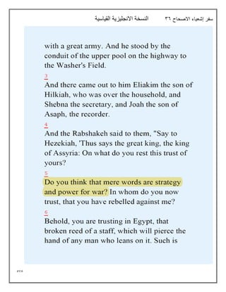 575
‫االصحاح‬ ‫إشعياء‬ ‫سفر‬
36
‫القياسية‬ ‫االنجليزية‬ ‫النسخة‬
 