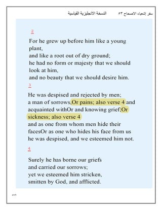 574
‫االصحاح‬ ‫إشعياء‬ ‫سفر‬
53
‫القياسية‬ ‫االنجليزية‬ ‫النسخة‬
 