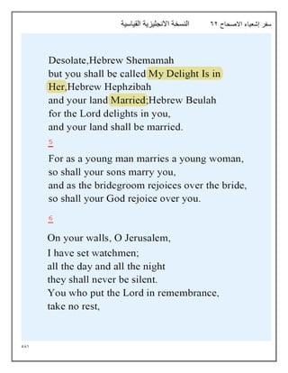 581
‫االصحاح‬ ‫إشعياء‬ ‫سفر‬
62
‫القياسية‬ ‫االنجليزية‬ ‫النسخة‬
 