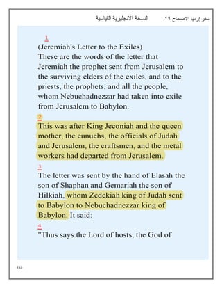 585
‫االصحاح‬ ‫إرميا‬ ‫سفر‬
24
‫القياسية‬ ‫االنجليزية‬ ‫النسخة‬
 