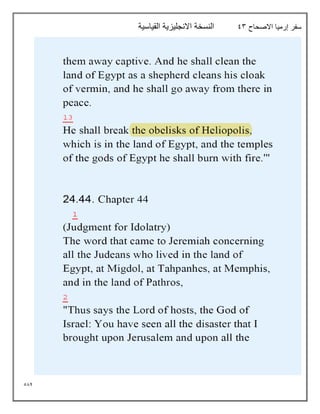 584
‫االصحاح‬ ‫إرميا‬ ‫سفر‬
93
‫القياسية‬ ‫االنجليزية‬ ‫النسخة‬
 