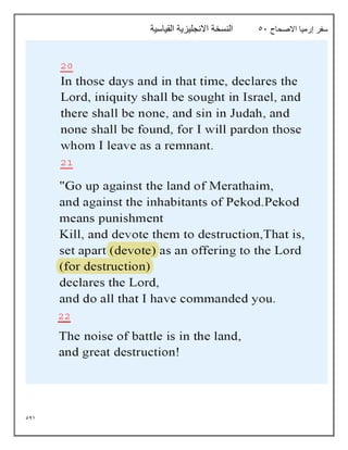 541
‫االصحاح‬ ‫إرميا‬ ‫سفر‬
51
‫القياسية‬ ‫االنجليزية‬ ‫النسخة‬
 