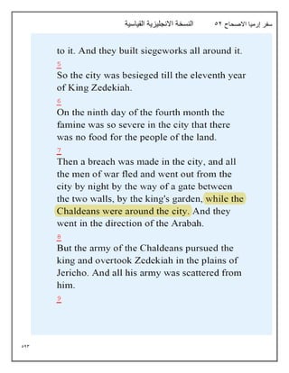 543
‫االصحاح‬ ‫إرميا‬ ‫سفر‬
52
‫القياسية‬ ‫االنجليزية‬ ‫النسخة‬
 