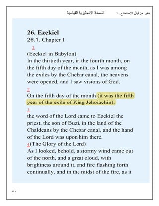 547
‫االصحاح‬ ‫حزقيال‬ ‫سفر‬
1
‫القياسية‬ ‫االنجليزية‬ ‫النسخة‬
 