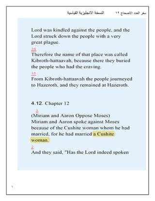 6
‫االصحاح‬ ‫العدد‬ ‫سفر‬
12
‫القياسية‬ ‫االنجليزية‬ ‫النسخة‬
 