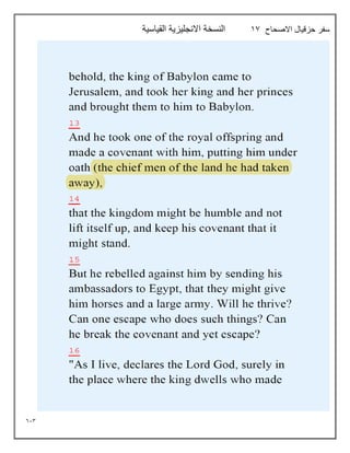 613
‫االصحاح‬ ‫حزقيال‬ ‫سفر‬
17
‫القياسية‬ ‫االنجليزية‬ ‫النسخة‬
 