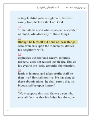 615
‫االصحاح‬ ‫حزقيال‬ ‫سفر‬
18
‫القياسية‬ ‫االنجليزية‬ ‫النسخة‬
 