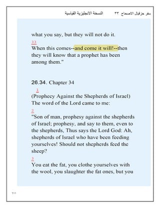 611
‫االصحاح‬ ‫حزقيال‬ ‫سفر‬
33
‫القياسية‬ ‫االنجليزية‬ ‫النسخة‬
 