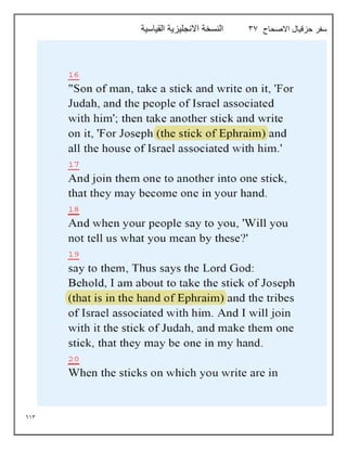 613
‫االصحاح‬ ‫حزقيال‬ ‫سفر‬
37
‫القياسية‬ ‫االنجليزية‬ ‫النسخة‬
 