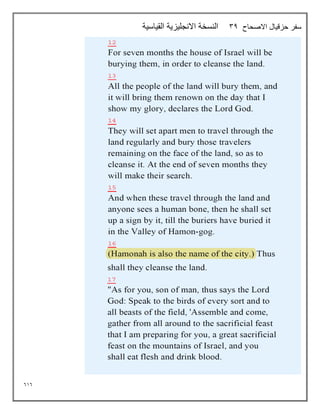 616
‫االصحاح‬ ‫حزقيال‬ ‫سفر‬
34
‫القياسية‬ ‫االنجليزية‬ ‫النسخة‬
 