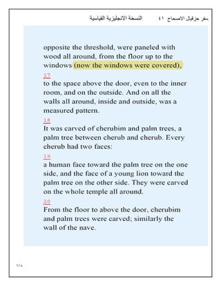 618
‫االصحاح‬ ‫حزقيال‬ ‫سفر‬
91
‫القياسية‬ ‫االنجليزية‬ ‫النسخة‬
 