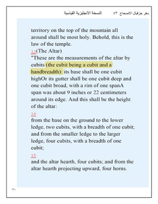 621
‫االصحاح‬ ‫حزقيال‬ ‫سفر‬
93
‫القياسية‬ ‫االنجليزية‬ ‫النسخة‬
 