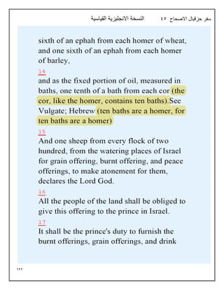 622
‫االصحاح‬ ‫حزقيال‬ ‫سفر‬
95
‫القياسية‬ ‫االنجليزية‬ ‫النسخة‬
 