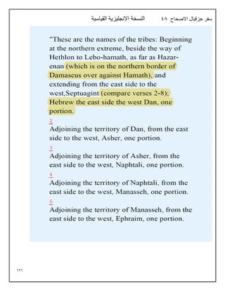 626
‫االصحاح‬ ‫حزقيال‬ ‫سفر‬
98
‫القياسية‬ ‫االنجليزية‬ ‫النسخة‬
 