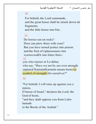 631
‫االصحاح‬ ‫عاموس‬ ‫سفر‬
6
‫القياسية‬ ‫االنجليزية‬ ‫النسخة‬
 