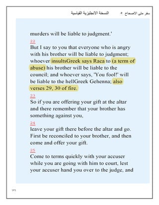 636
‫االصحاح‬ ‫متى‬ ‫سفر‬
5
‫القياسية‬ ‫االنجليزية‬ ‫النسخة‬
 